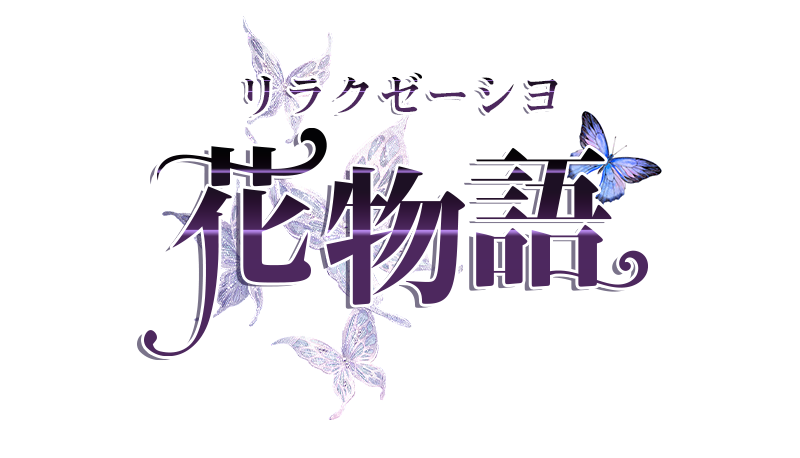 花物語